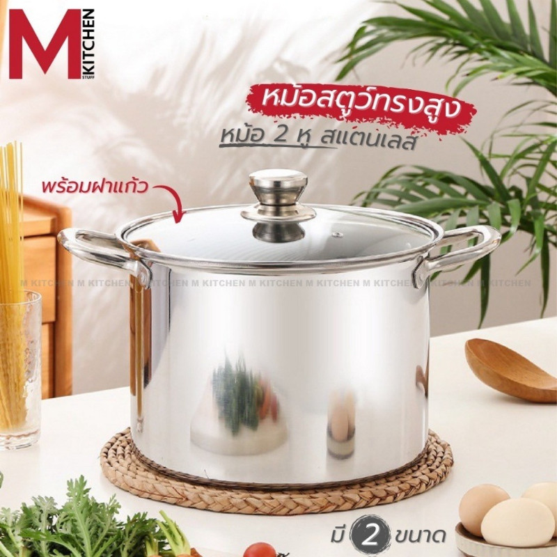 M KITCHEN หม้อ หม้อสตูว์ หม้อต้ม หม้อสแตนเลส หม้อทรงสูง หม้อสองหู หม้อสตู ใช้เตาแม่เหล็กไฟฟ้า (B1)