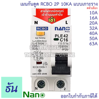 RCBO 2P 10A, 16A, 20A, 32A, 40A, 50A, 63A เมนกันดูด แบบเกาะราง เบรกเกอร์ 2 เฟส PLE42C10 PLE42C16PLE42C16