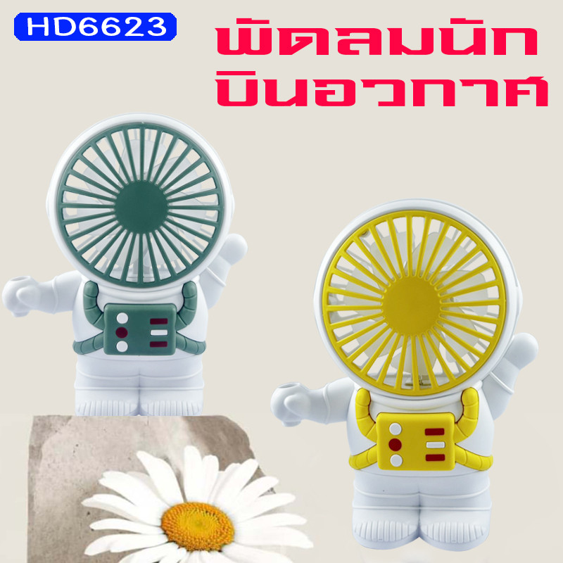 พัดลมนักบินอวกาศ แบบพกพา พับได้ พัดลมมือถือ USB HD6623 น่ารัก