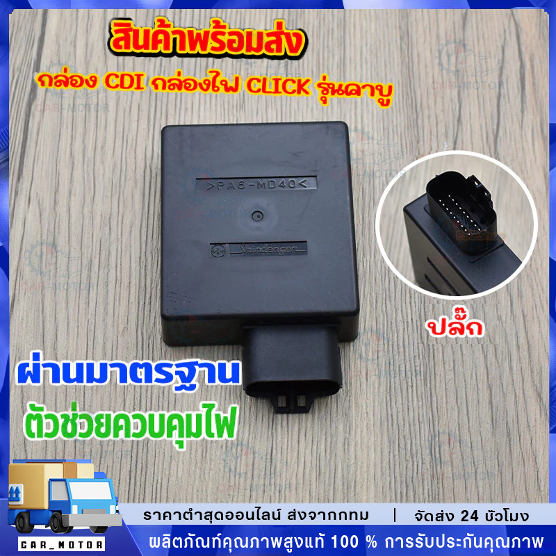 [มีรับประกัน] กล่องCDI กล่องไฟเดิมแท้ CLICK เก่า, Click110(คาร์บู), Click Play กล่องไฟคลิกคาร์บู กล่องไฟซีดีไอเดิม