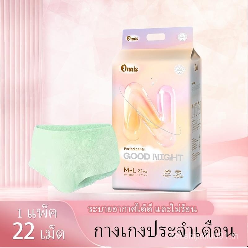 สินค้าขายดีลดราคาพิเศษ คุณภาพสูง【จัดส่งฟรี】สินค้านำเข้าใหม่ ONAIS กางเกงอนามัย(แพ็คเกจใหญ่พิเศษ 22 ช