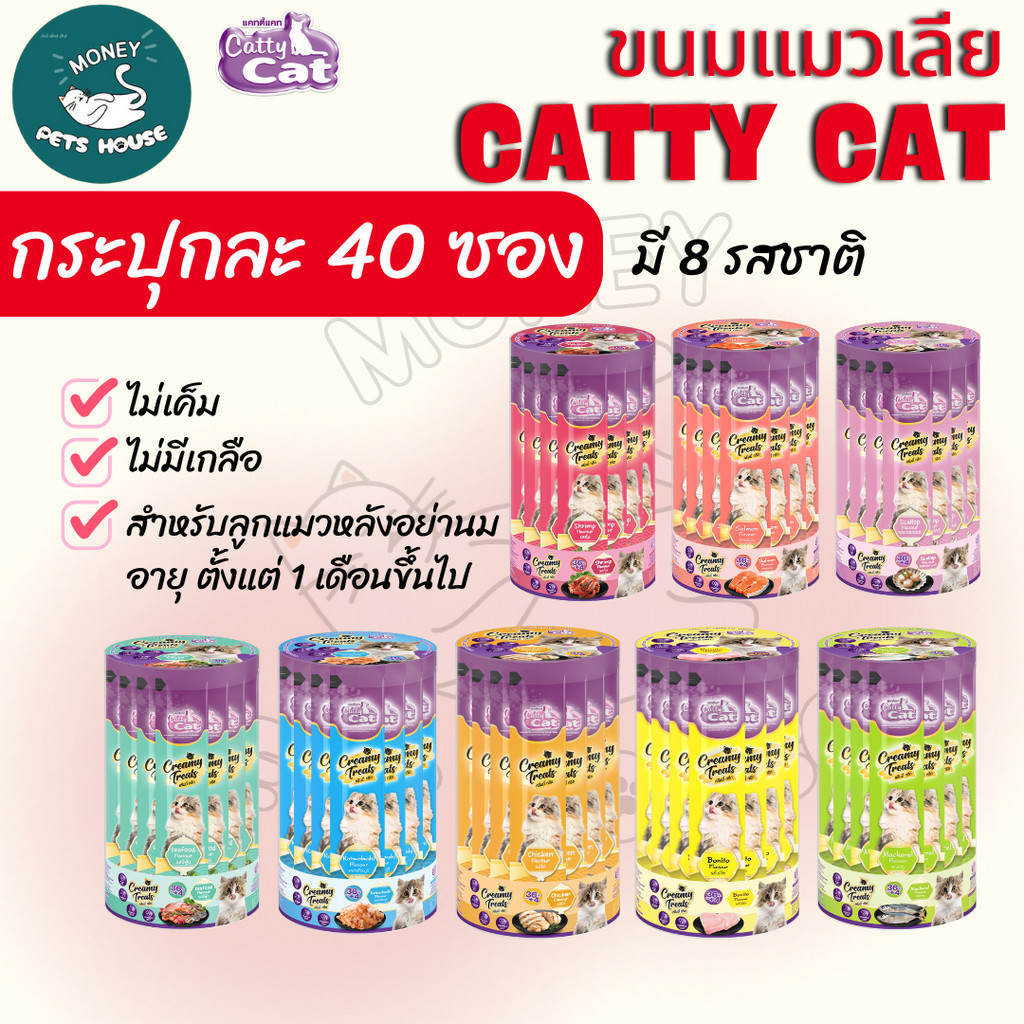 [[กระปุก 40 ซอง]] ขนมแมวเลีย Catty Cat  “ไม่เค็ม ไม่เติมเกลือ”  สำหรับลูกแมว 1 เดือนขึ้นไป ขนาด 15gx40ซอง
