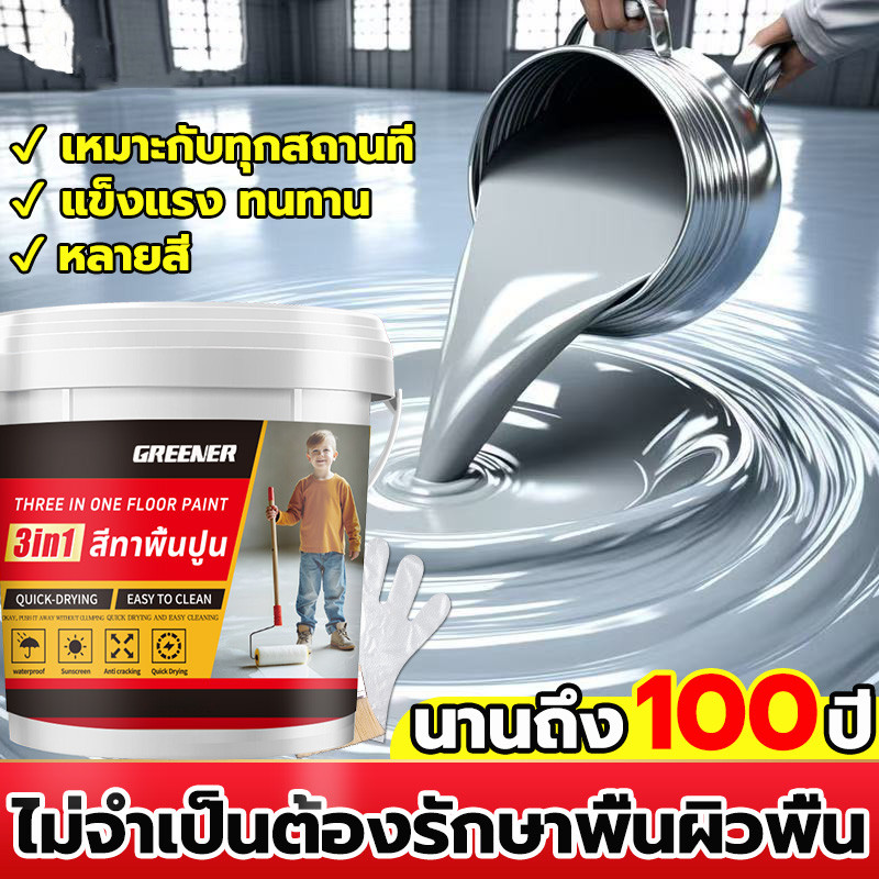 GREENER สีทาพื้นปูน สีทาพื้น สีอีพ็อกซี่ 3 IN 1สีอีพ็อกซี่ ความชื้นและกันฝุ่น