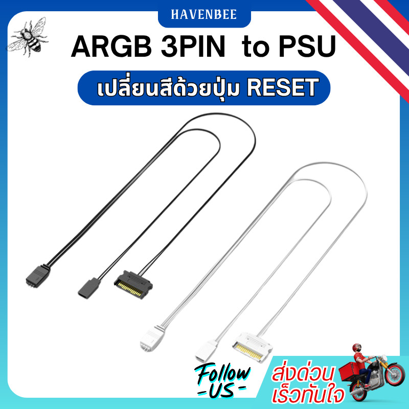 ARGB 3PIN เปลี่ยนสีด้วยปุ่ม RESET หน้าเคส | สีดำ / สีขาว