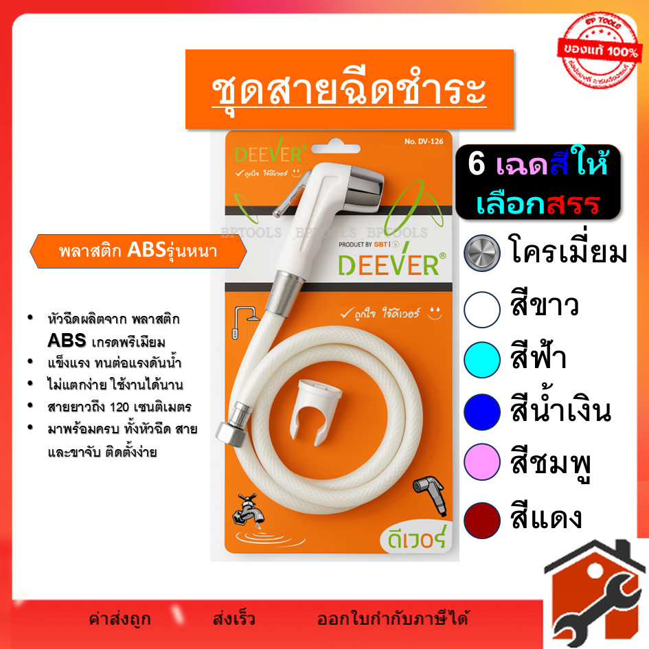 ชุดสายฉีดชำระ ยี่ห้อ DEEVER รุ่น DV-126 พร้อมสาย และ หัวฉีดชำระ (เฉพาะหัว) คละสี วัสดุคุณภาพดี สินค้าพร้อมส่ง