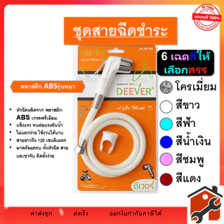 ชุดสายฉีดชำระ ยี่ห้อ DEEVER รุ่น DV-126 พร้อมสาย และ หัวฉีดชำระ (เฉพาะหัว) คละสี วัสดุคุณภาพดี สินค้าพร้อมส่ง