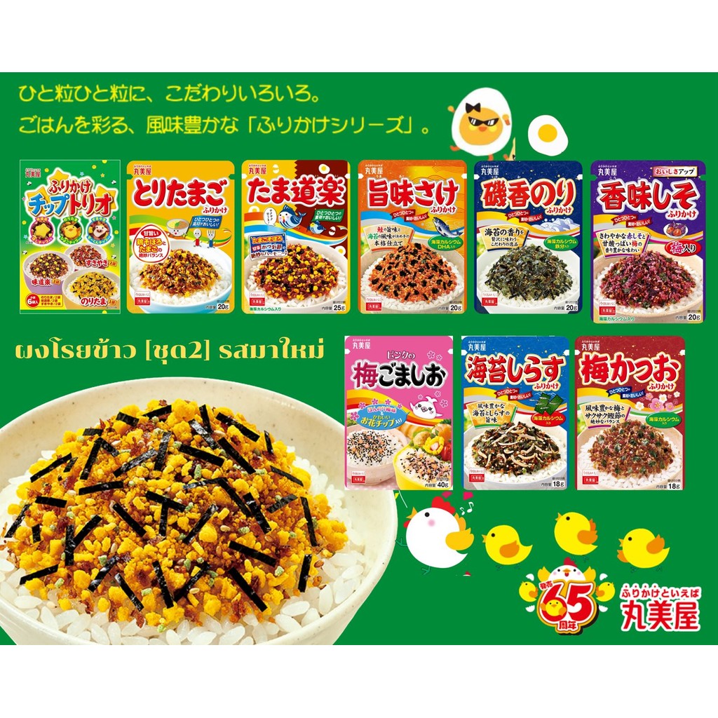 [ชุด2 รสใหม่] Marumiya Furikake [Plum & Bonito,Nori Shirasu,Tamadouraku ] | ผงโรยข้าวญี่ปุ่น 🍚 | สินค้าจากญี่ปุ่น |