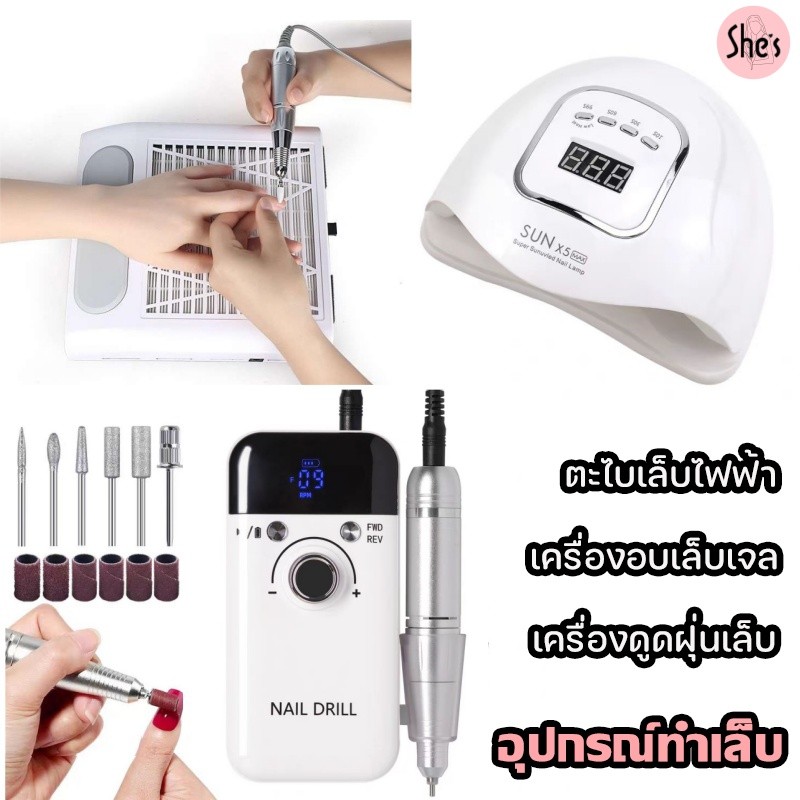 เครื่องเจียรเล็บไฟฟ้า โคมไฟแต่งเล็บ เครื่องอบเล็บเจล พัดลมดูดฝุ่นเล็บ เครื่องดูดฝุ่น ร้านทำเล็บ