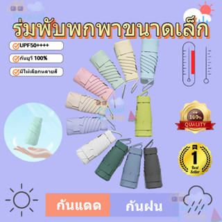 ร่มพับ กันแดด กันยูวี พร้อมกล่อง พกพาสะดวก ใส่กระเป๋าได้