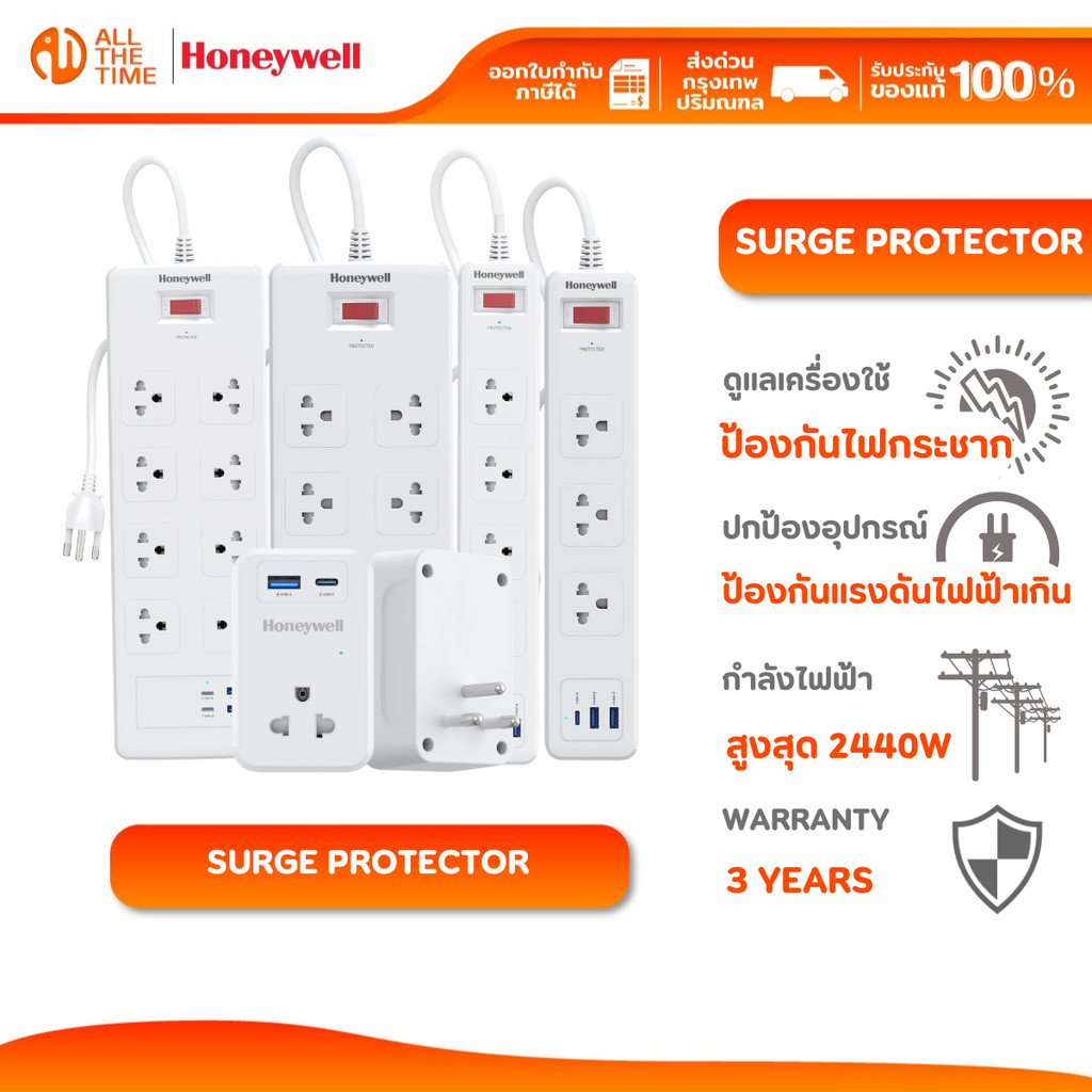 Honeywell ปลั๊กป้องกันไฟกระชากแบบ มาพร้อมพอร์ตชาร์จไฟ USB C และ USB A มีให้เลือก 1-8 ช่อง