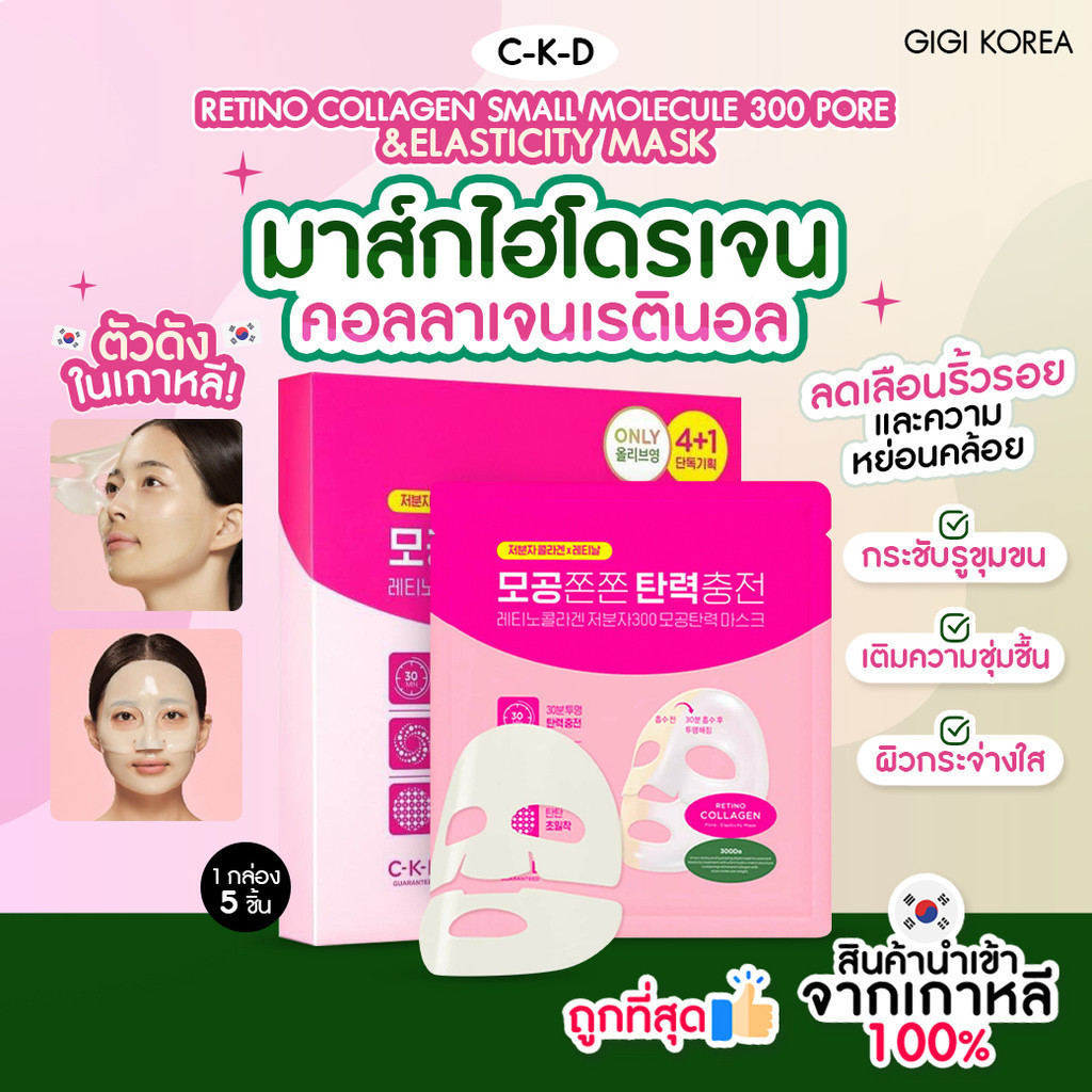 ✅พร้อมส่ง ถูกที่สุด ของแท้ CKD Retino Collagen Small Molecul 300 Pore & Elasticity Mask