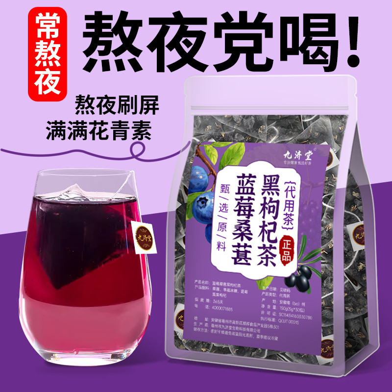九济堂蓝莓桑葚黑枸杞茶护眼茶眼干眼酸涩加班熬夜泡水组合型花茶Jiujitang Blueberry Mulberry Black Goji Berry Tea Eye Protection Tea20