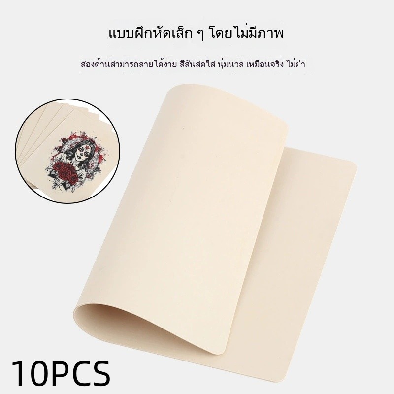 10ชิ้น หนังเทียมฝึกสัก หนังเทียมสัก แผ่นหนังเทียมเพื่อใช้ฝึก หนังสักเทียมผิวปลอมสำหรับฝึกงานสักทุกชนิด ชุด Faux Soft
