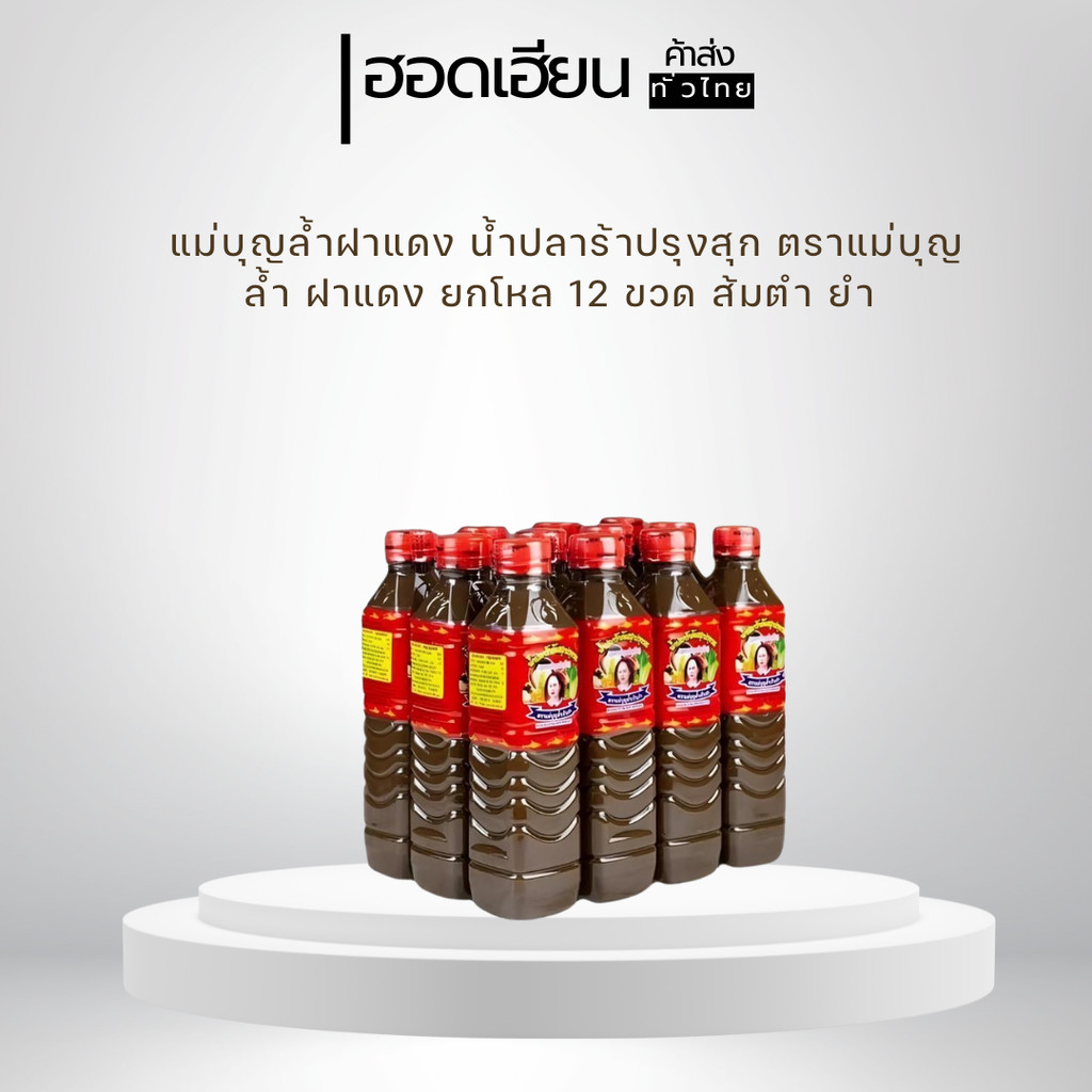 แม่บุญล้ำฝาแดง น้ำปลาร้าปรุงสุก ตราแม่บุญล้ำ ฝาแดง ยกโหล 12 ขวด ส้มตำ ยำ