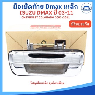 มือเปิดฝาท้ายรถISUZU Dmax / CHEVROLET แบบเหล็กแท้ทั้งชิ้น ปี…