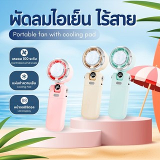 F3 พัดลมไร้สาย พับได้ ทำความเย็น 100Levels 4000mAh Refrigeration portable fan type-C พัดลมมือถือ พัดลมพกพา