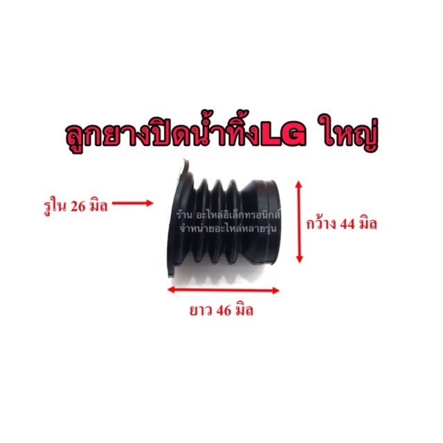 ลูกยางปิดน้ำ เครื่องซักผ้า lgใหญ่