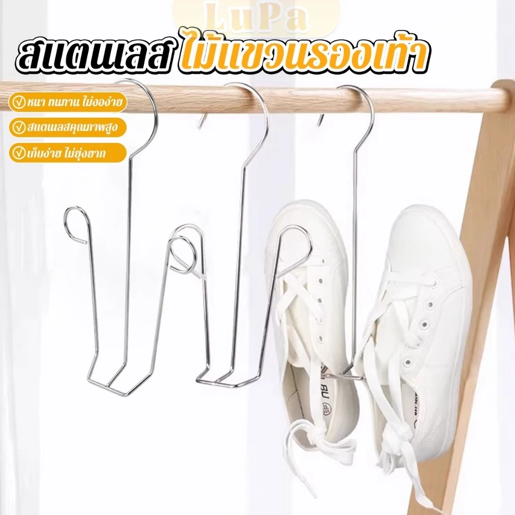 LuPa 1 ชิ้น สแตนเลส ไม้แขวนรองเท้า ที่ตากรองเท้า สินค้าพร้อมส่งในไทย Shoe drying rack