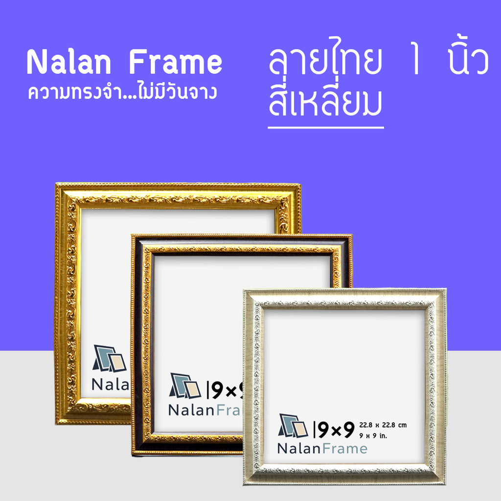 กรอบรูป สี่ทอง สี่เหลี่ยม 4x4 5x5 6x6 7x7 8x8 9x9 10x10 นิ้ว สีขาว สีดำ ไม้โอ็ค ไม้สัก กรอบมินิมอล