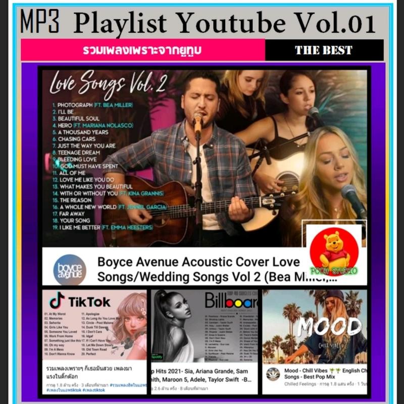 ฮอตฮิต!! [USB/] MP3 สากลรวมฮิต Playlist Frome Youtube Vol.01 #เพลงสากล #เพลงเพราะฟังชิลล์ #ฟังดังต่อ