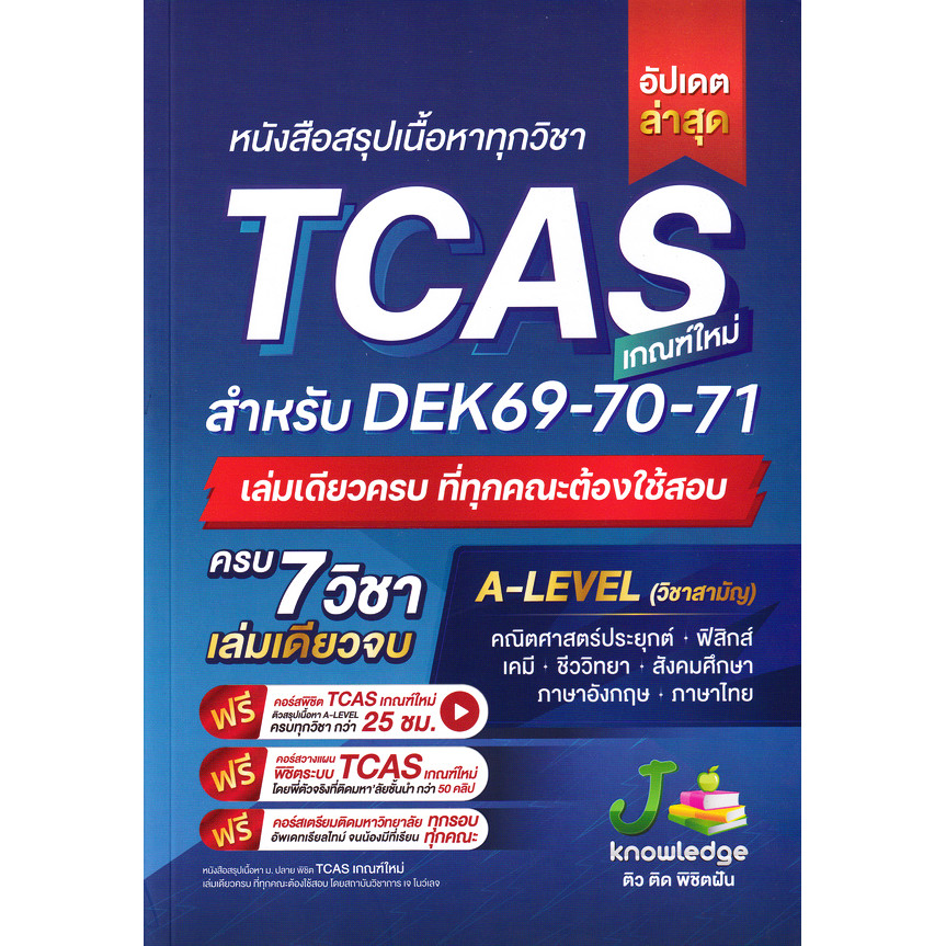 Bundanjai (หนังสือ) หนังสือสรุปเนื้อหาทุกวิชา TCAS เกณฑ์ใหม่ สำหรับ DEK69-70-71