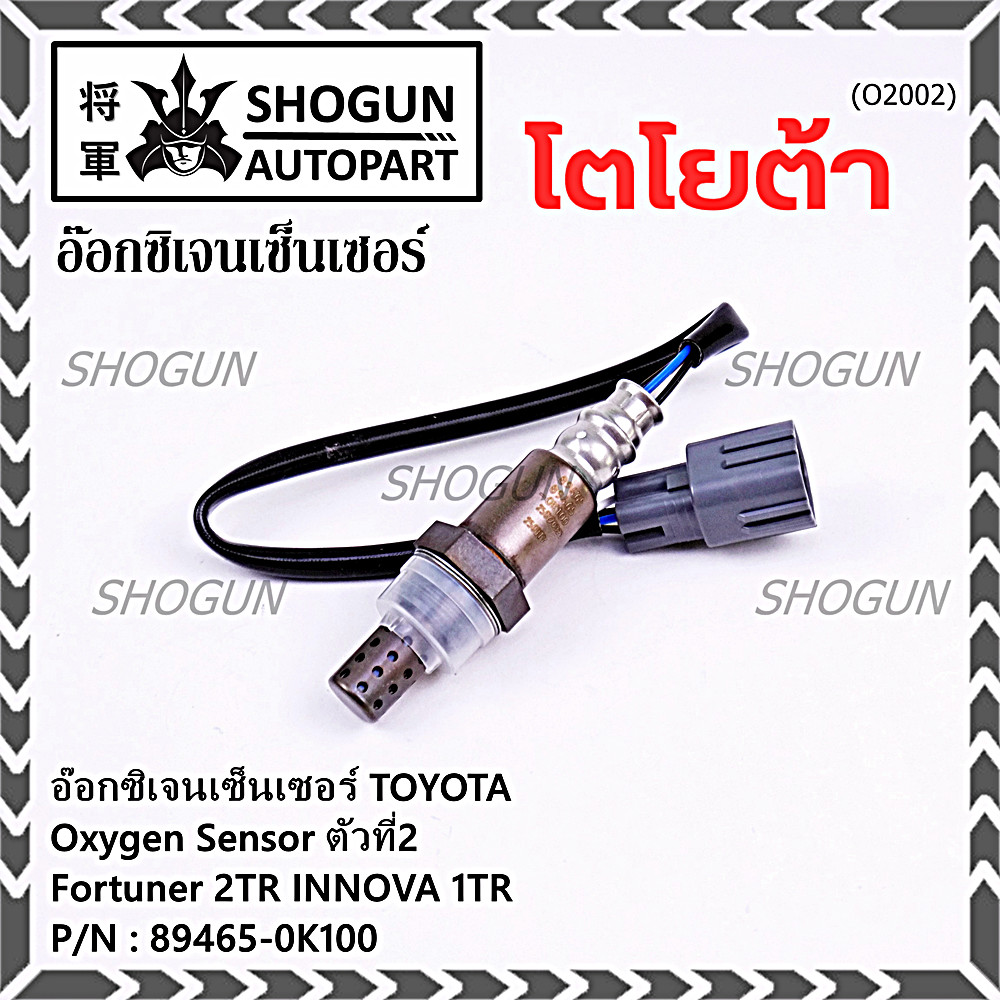 อ๊อกซิเจน เซ็นเซอร์ Oxygen Sensor ตัวที่ 2  Fortuner 2TR NNOVA 1 TR Toyota แท้ Part number :89465-0K