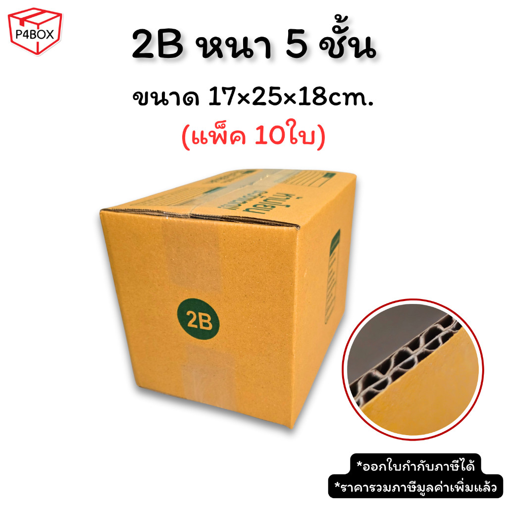 กล่องพัสดุ เบอร์ 2B หนา 5 ชั้น ผิว KA125 แข็งแรง รองรับน้ำหนักได้ดี กล่องเบอร์ 2B
