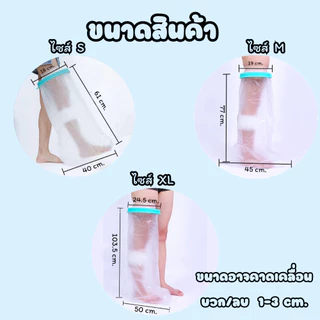 ถุงหุ้มเฝือกกันน้ำ ที่หุ้มเฝือกสำหรับขา มี 3 ขนาดให้เลือก ถุงหุ้มเฝือก PVC นิ่ม กันน้ำได้ดี #AO-0001