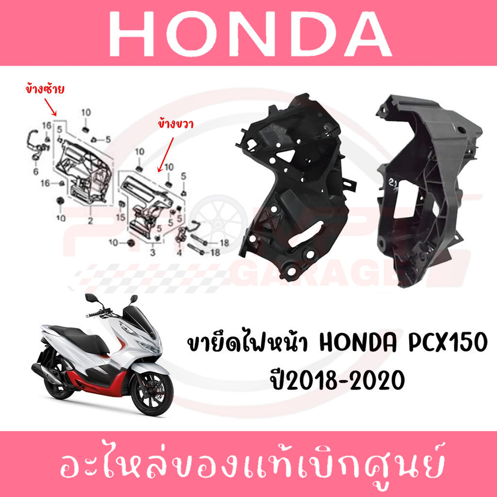 ขายึดไฟหน้า HONDA PCX150 ปี2014-2017 รหัส 50310-K35-V00 แท้ศูนย์