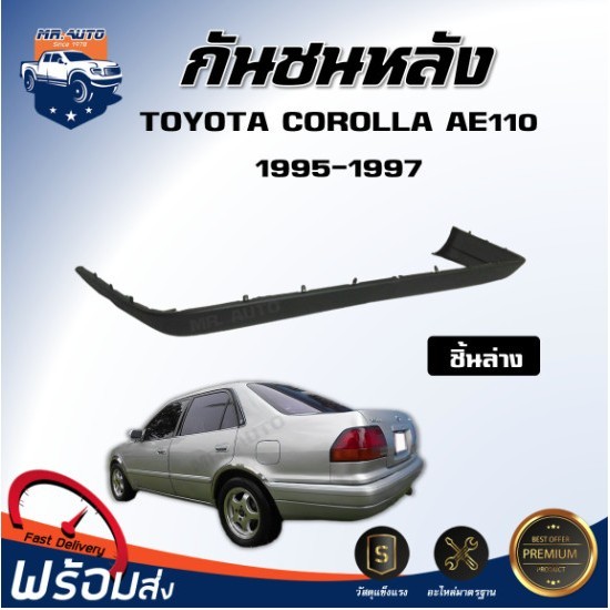 ⭐ Mr.Auto กันชนหลัง โตโยต้า โคโลร่า AE110 ปี 1995-1997 ชิ้นล่าง สินค้าตรงรุ่น TOYOTA COROLLA AE110 1