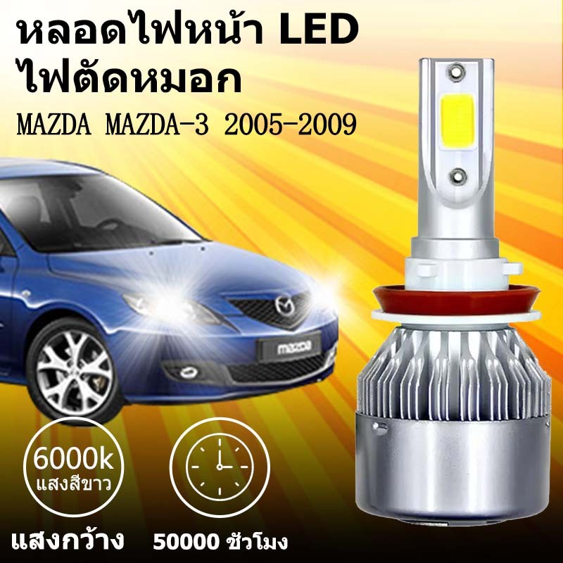 เหมาะสำหรับ  MAZDA Mazda-3 2005-2009  1คู่ ไฟหน้าLED รุ่นC6 รถยนต์ ไฟหน้ารถยนต์  6000K