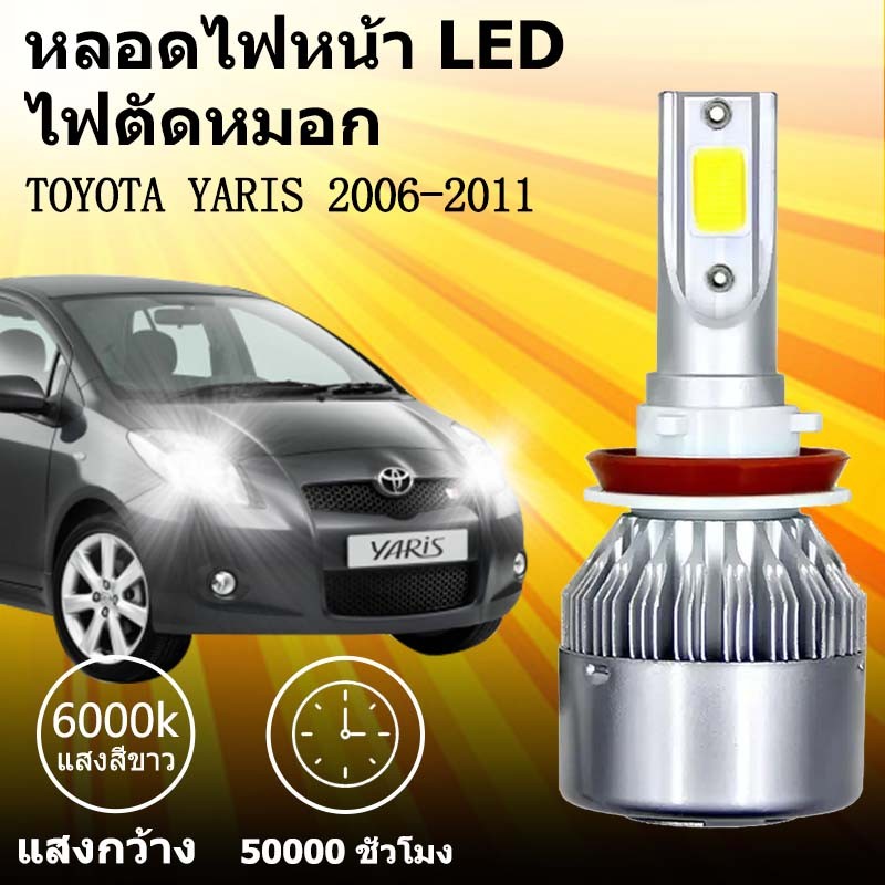 เหมาะสำหรับ  TOYOTA YARIS 2006-2011	 1คู่ ไฟหน้าLED รุ่นC6 รถยนต์ ไฟหน้ารถยนต์  6000K