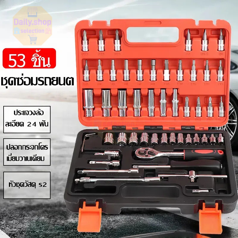 ประแจบล็อก ชุดบล็อก 53 ชิ้น ขนาด 1/4" Socket Set CRV ชุดประแจ ชุดประแจซ่อมรถ