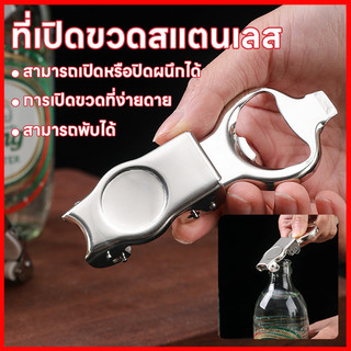 ⚡พร้อมส่งจากไทย⚡ Bottle Opener ที่เปิดฝาขวดพกพา ที่เปิดฝาขวดอเนกประสงค์ 2in1 สำหรับเปิด น้ำอัดลม โซดา กระป๋อง