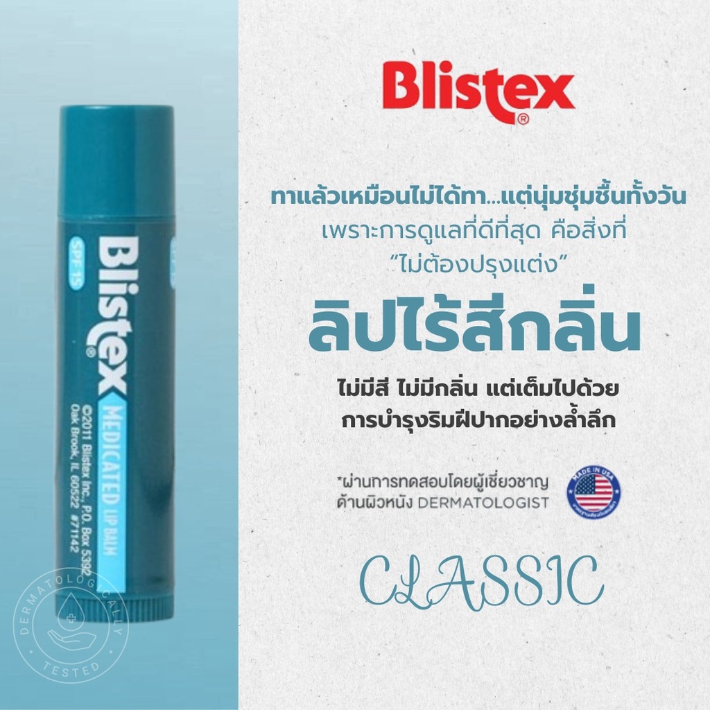 Blistex Classic from USA ลิปบาร์ม บำรุงริมฝีปาก ไร้สี ไร้กลิ่น เย็นสดชื่น เพิ่มความชุ่มชื้นให้ริมฝีปาก บริสเทค