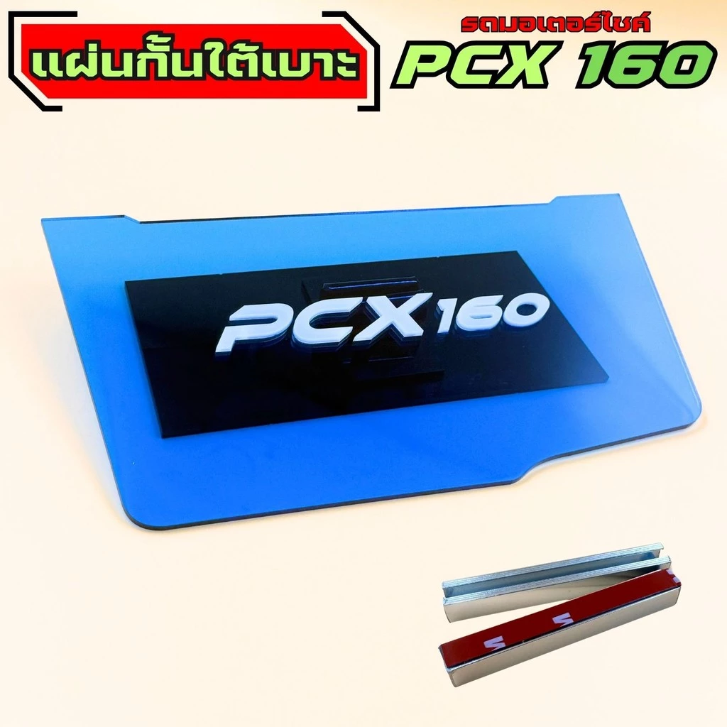 แผ่นกันใต้เบาะ Honda Pcx 160 thumbnail 6