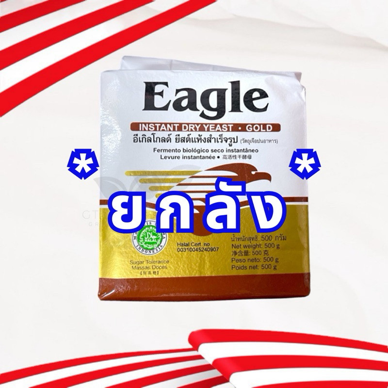 (ยกลัง) ยีสต์ Eagle ยีสต์อีเกิล 500 กรัม (จำนวน20ชิ้น) สีทอง ยีสต์หวาน