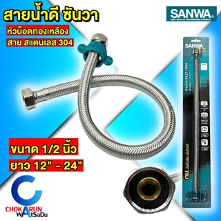 Sanwa สายน้ำดี ซันวา สายถักสเตนเลส [ 12" - 24" ] [ ราคาต่อเส้น ] water inlet hose น็อตทองเหลือง