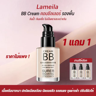 ( 1 แถม 1）คอนซีลเลอร์ BB cream lameila แบบหลอด ปกปิดรอยสิว รอยแดง รองพื้นเนื้อครีมมี่จุดด่างดํา