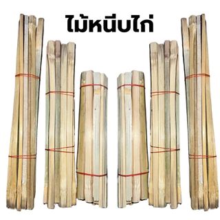 ไม้หนีบ ไม้หนีบไก่ ไม้เสียบไก่ ไม่ย่างไก่ ขนาด 8 / 10 / 12 นิ้ว ไม้สวย ไม่มีเสี้ยน พร้อมส่ง *ออกใบกำกับภาษี* X8
