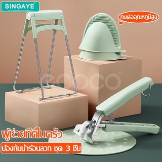singaye ที่คีบภาชนะ หนีบจับกระทะร้อน หม้อ จาน ของร้อน ถุงมือจับหม้อร้อน
