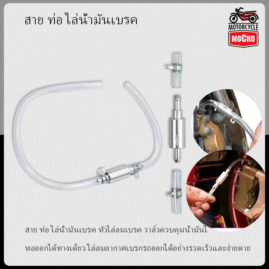 สาย ท่อ ไล่น้ำมันเบรค หัวไล่ลมเบรค วาล์วควบคุมน้ำมันไหลออกได้ทางเดียว ไล่ลมอากาศเบรกรถออกได้อย่างรวดเร็วและง่ายดาย