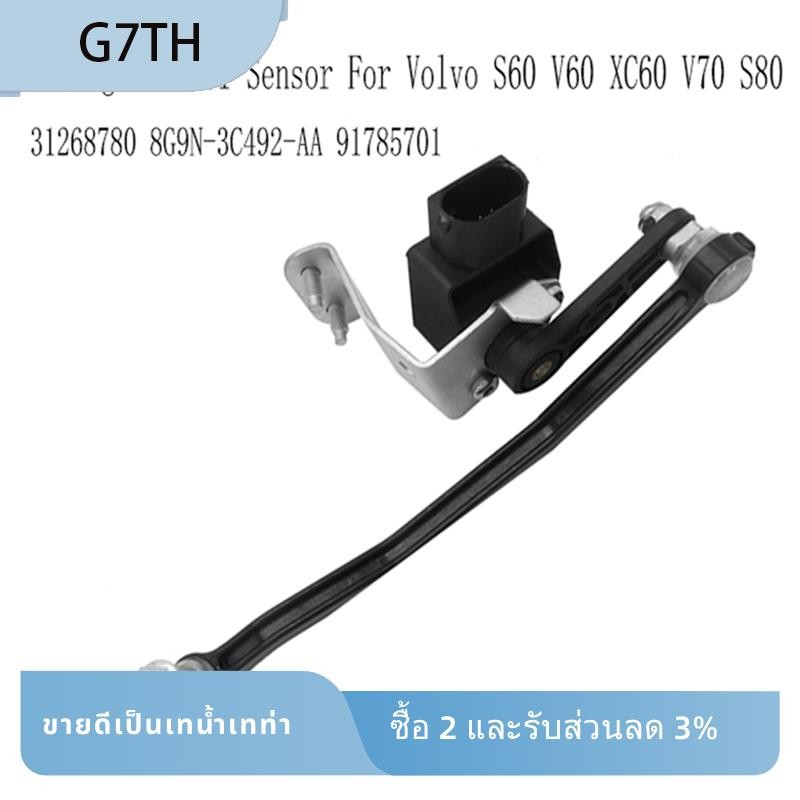 31268780 รถเซ็นเซอร์ระดับไฟหน้าขวาสําหรับ S60 XC60 V70 S80 เซ็นเซอร์ความสูงของร่างกาย 8G9N-3C492-AA 