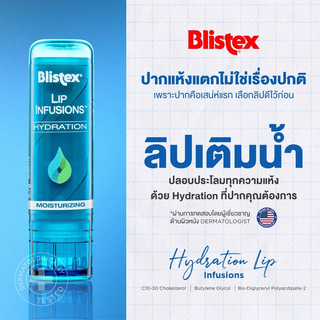 Blistex Lip Infusions Hydration ลิปบาล์ม นวัตกรรมล็อคความชุ่มชื้นไว้ถึง 24 ชม บนริมฝีปาก ตอบโจทย์ปัญหาริมฝีปากแห้งแตกลอก