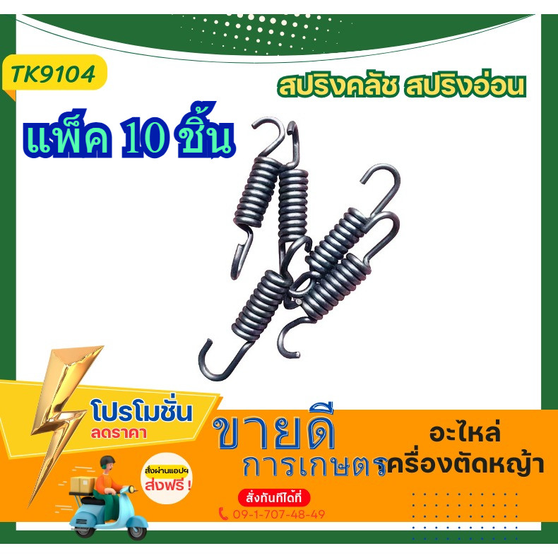 [ แพ็ค 10 ชิ้น ] สปริงคลัทช์ เครื่องตัดหญ้า 411 ROBIN MAKITA NB411 RBC411  สปริงคลัช 411 3 ขา