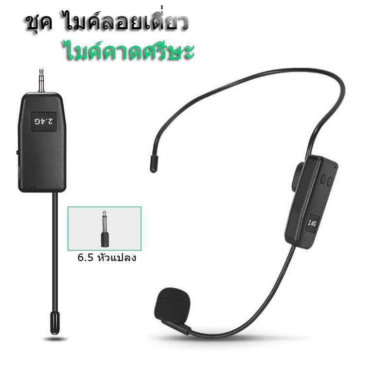 ไมค์คาดหัวไร้สาย ไมค์คล้องหูไร้สาย ไมค์ไร้สาย UHF Wireless Microphone รุ่น E108 (UHF / 2.4G) ไมค์เดี