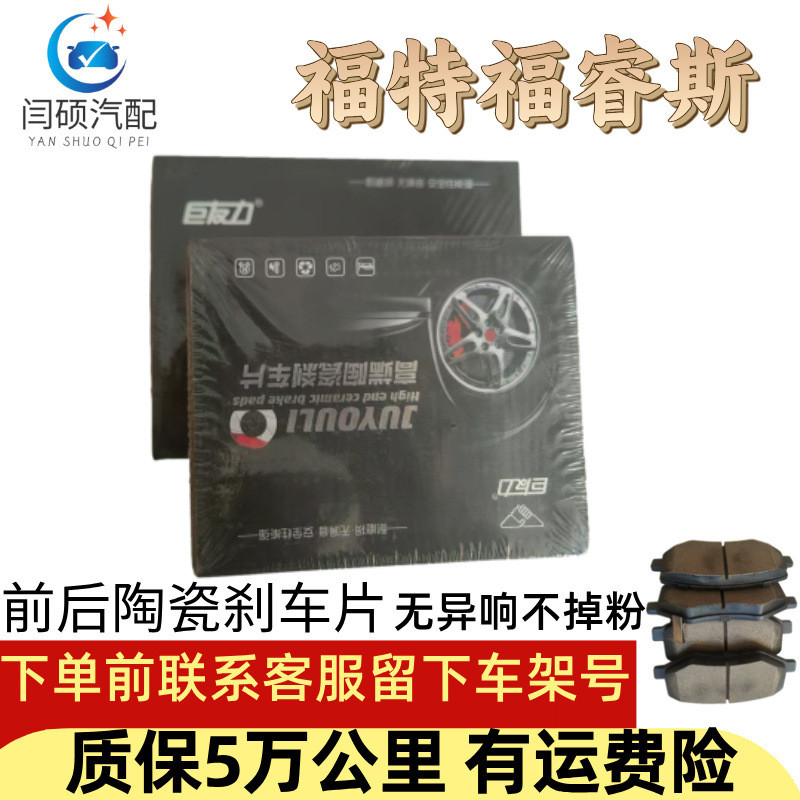 适用于福特福睿斯1.5L/1.0T原厂陶瓷前后刹车片19年18/15/14