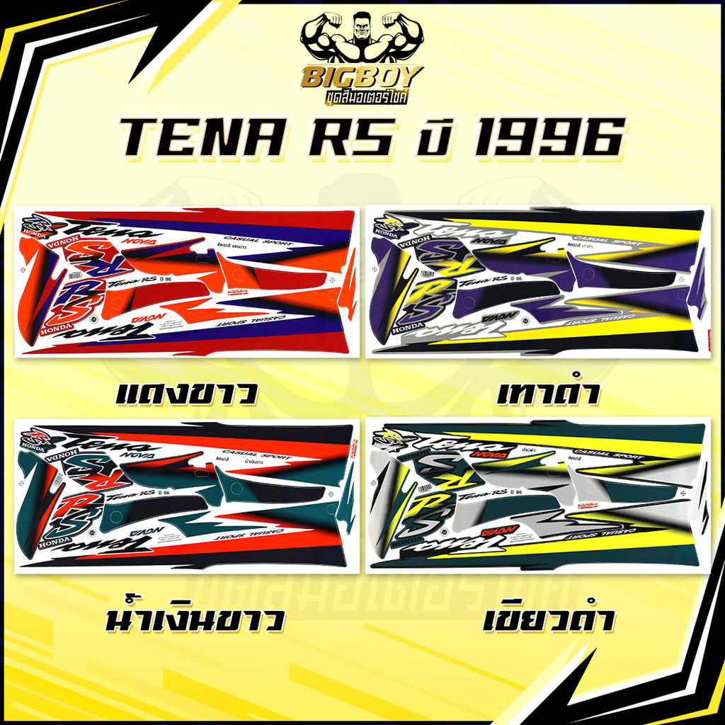สติกเกอร์Tena RS ปี 96 ( เงาฉ่ำ สีสดจัดเต็ม! ) สติกเกอร์เทน่า ปี 96 Tena125 สติ๊กเกอร์ Nova TenaRS เทน่าอาร์เอส96 1996