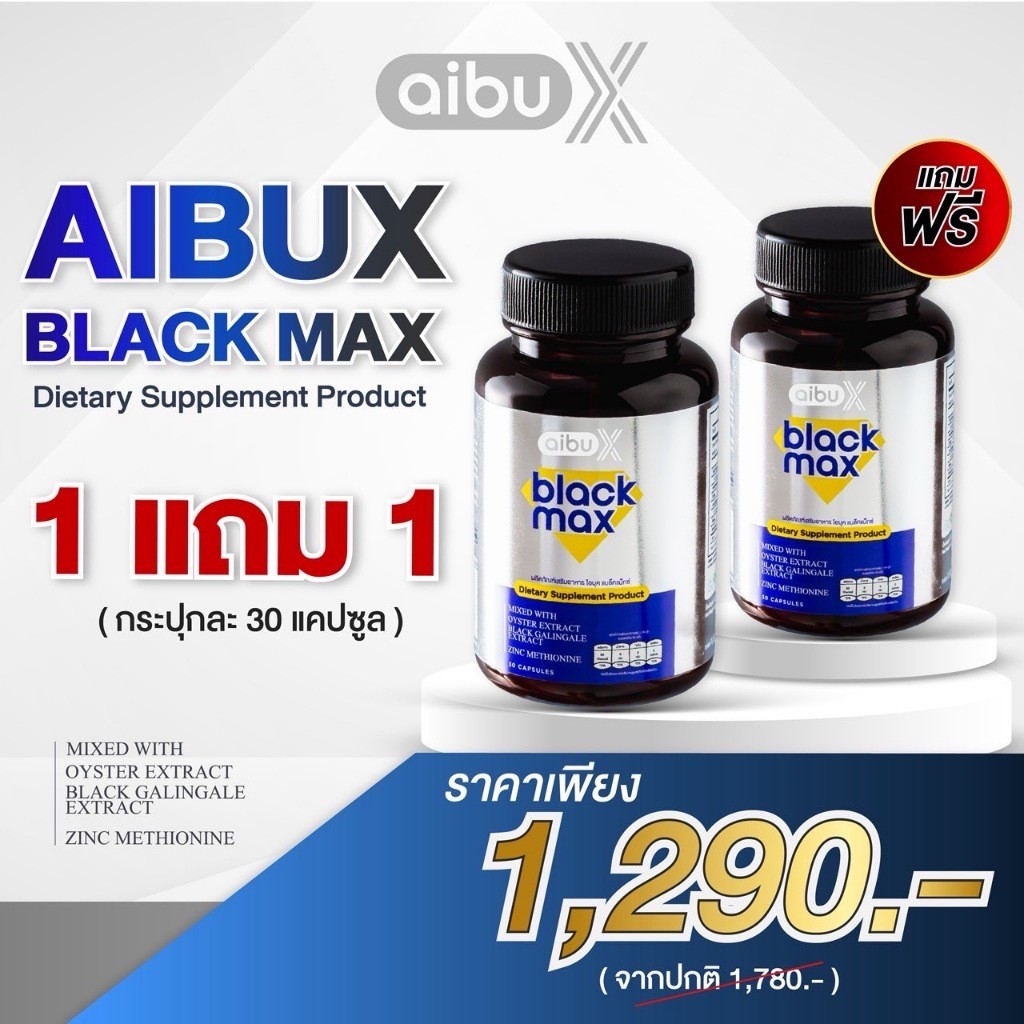 พร้อมส่ง โปร 1แถม1 Aibux Blackmax ไอบุค แบล็คแมค เสริมอาหารชาย