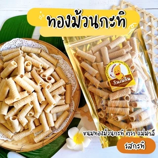 กินเพลิน✨🌈ทองม้วนกะทิ ขนมทองม้วนแฟนซี ขนมทองม้วนกะทิ ขนมทองม้วนรสแฟนซี ตราแม่มาลี ทองม้วนแม่มาลี ทองม้วน